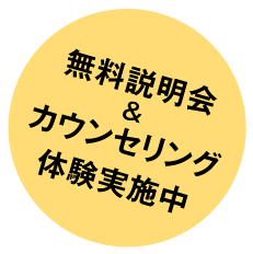 無料説明会&カウンセリング体験実施中